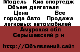  › Модель ­ Киа спортедж › Объем двигателя ­ 184 › Цена ­ 990 000 - Все города Авто » Продажа легковых автомобилей   . Амурская обл.,Серышевский р-н